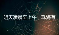 明天凌晨至上午，珠海有强降雨！出行注意