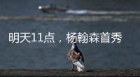 明天11点	，杨翰森首秀！记者爆料首发，PK勇士冲10+10，CCTV不播