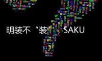 明装不“装”
，SAKURA樱花壁挂炉成关键