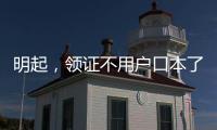明起，领证不用户口本了�！