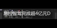 易控智驾完成超4亿元D轮融资
！溥泉资本及宁德时代领投
，加速矿山无人驾驶全球化布局