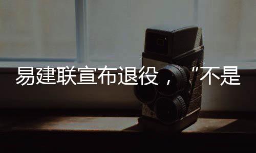 易建联总计获得7届总冠军
