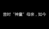 昔时“神童”母亲
，如今“霸凌式教育”出圈