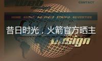 昔日时光，火箭官方晒主帅乌度卡球员时期与杜兰特对位照片