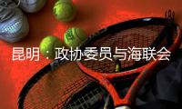 昆明：政协委员与海联会理事为战“疫”捐款捐物建言献策