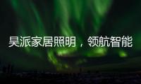 昊派家居照明
，领航智能照明新零售