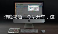 昨晚喝酒，今早开车

，这样的“醉驾”能从轻处理？