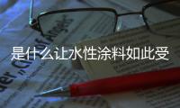 是什么让水性涂料如此受欧美国家的欢迎?