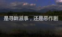 是寻衅滋事，还是恶作剧？警方回应女老师遭网课爆破后死亡案