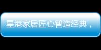 星港家居匠心智造经典，为健康睡眠生活赋能