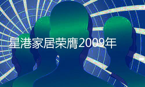 《网易》、年度2009年