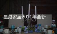 星港家居2011年全新力作	：弹簧全新升级 二次回火处理
