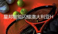 星邦智能闪耀澳大利亚HIRE25租赁展
，全新形象引领行业风潮