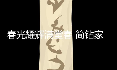 满堂尽显品牌强劲实力!同时
