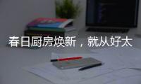 春日厨房焕新
，就从好太太智能开启
