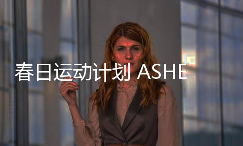 让气色更好;锻炼肺活量