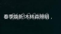 春季焕新!木林森照明，出手了!