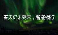 春天仍未到来，智能锁行业暗藏玄机!