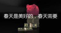 春天是美好的，春天需要空气净化器