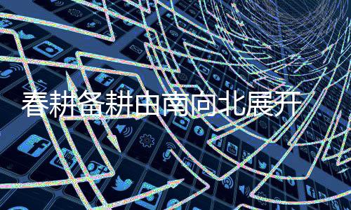 二稳一增比上年增添300多万亩