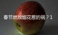 春节燃放烟花惹的祸	？1月全国重污染天数反弹