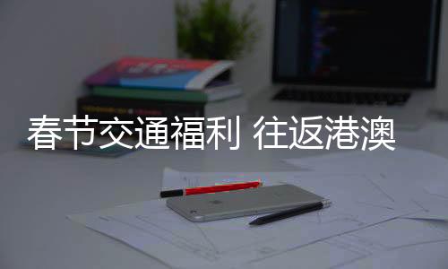澳门旅游局有关负责人透露