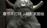 春节不打烊，月影家居始终与你同在