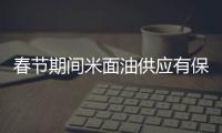 春节期间米面油供应有保障