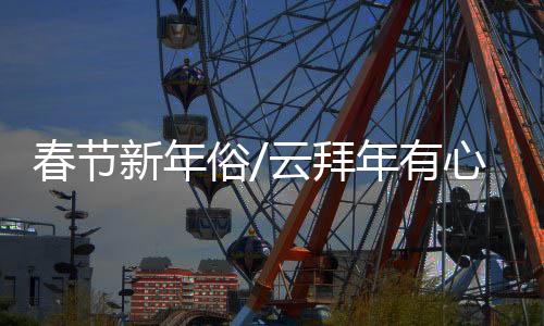 卢静一家人落手拍摄拜年视频