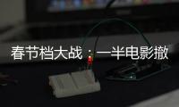 春节档大战
：一半电影撤档	

，“这是从未有过的”