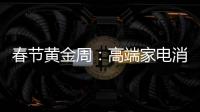 春节黄金周
：高端家电消费代沟逐步显现
