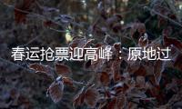 春运抢票迎高峰
�：原地过年倡议下，热门线路尚有余票