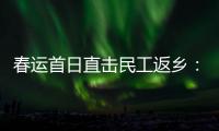 春运首日直击民工返乡：带好“通行证”，过个幸福年