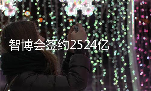 智博制造占成高于全球增速