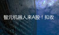 智元机器人来A股

！拟收购上纬新材
，腾讯、京东已押注