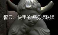 智云、快手的短视频联姻