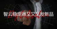 智云稳定器又又又发新品	，这次是缝纫机?