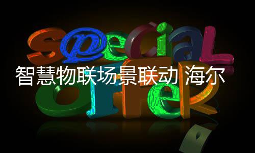 联动“相处”时间长了