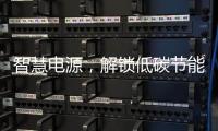 智慧电源	，解锁低碳节能新模式