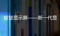 智慧显示屏——新一代显示技术Micro LED强势崛起