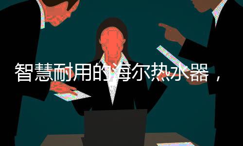 一家人可以持续用上热水