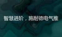智慧进阶，施耐德电气推出智能配电POA一体化运管维系统