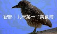 智影｜北宋第一“美食博主”珠海打卡记