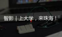 智影｜上大学，来珠海
！