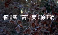 智造新“高”度！徐工消防入选省首批先进级智能工厂