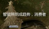 智能照明成趋势，消费者关键看两点
