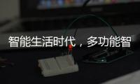 智能生活时代，多功能智能设备走进家庭