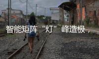 智能矩阵“灯”峰造极，途锐技术解析之车灯篇