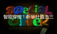 智能穿梭

！新华社直击三一重机“未来工厂”
！