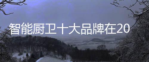 对于智能厨卫品牌而言